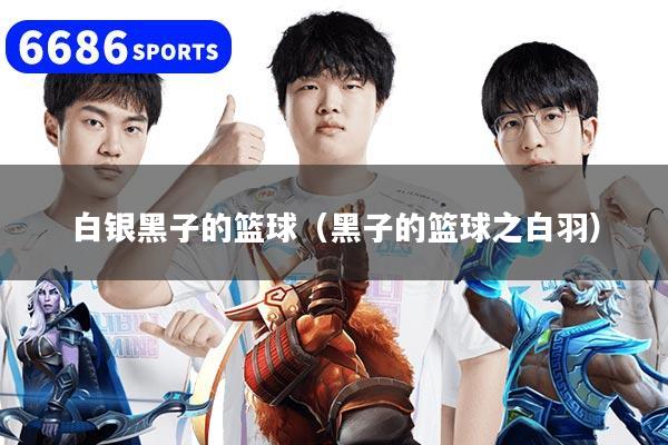 白银黑子的篮球（黑子的篮球之白羽）
