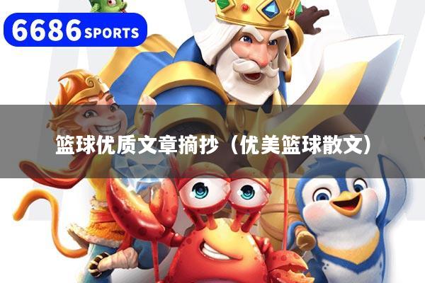 篮球优质文章摘抄（优美篮球散文）