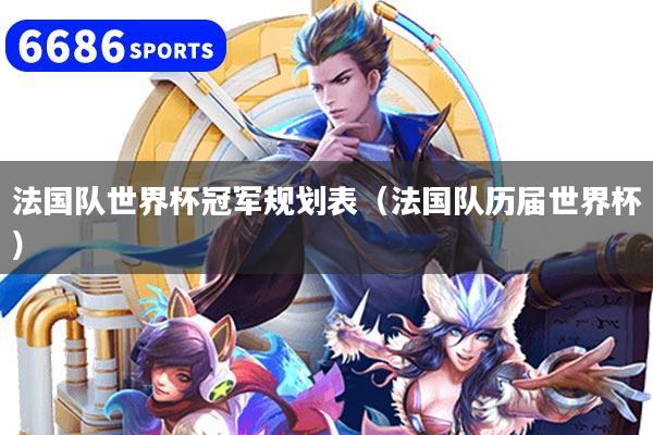 法国队世界杯冠军规划表（法国队历届世界杯）