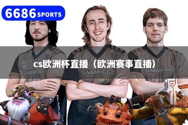cs欧洲杯直播（欧洲赛事直播）