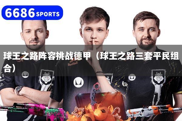 球王之路阵容挑战德甲(球王之路三套平民组合)