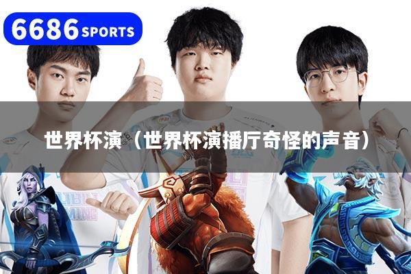 世界杯演（世界杯演播厅奇怪的声音）