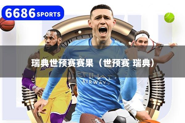 瑞典世预赛赛果（世预赛 瑞典）