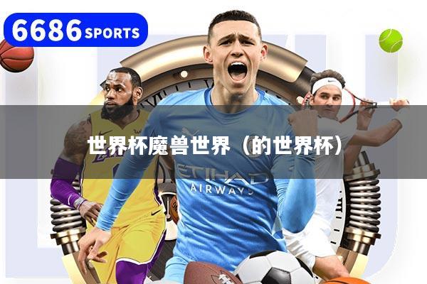 世界杯魔兽世界（的世界杯）