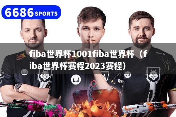 fiba世界杯1001fiba世界杯（fiba世界杯赛程2023赛程）