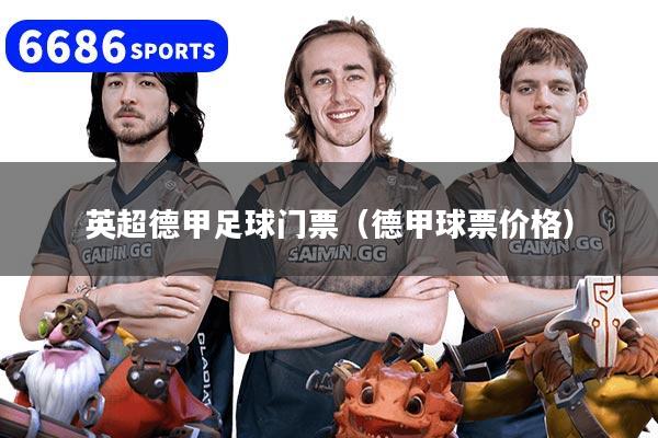 英超德甲足球门票（德甲球票价格）