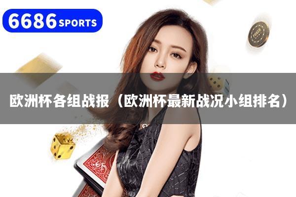 欧洲杯各组战报(欧洲杯最新战况小组排名)