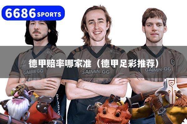 德甲赔率哪家准（德甲足彩推荐）