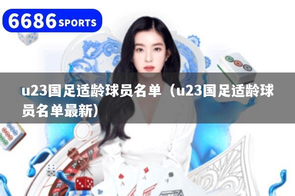 u23国足适龄球员名单（u23国足适龄球员名单最新）