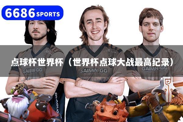 点球杯世界杯（世界杯点球大战最高纪录）