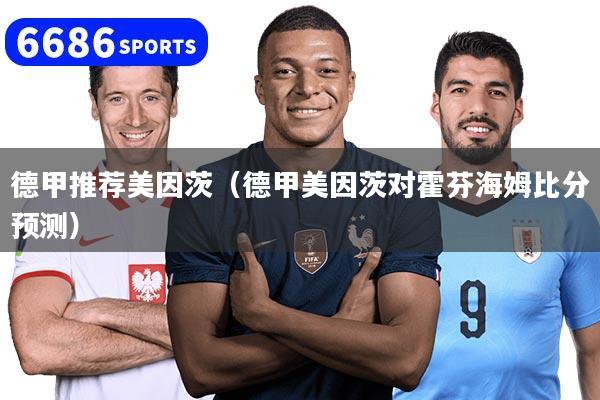 德甲推荐美因茨（德甲美因茨对霍芬海姆比分预测）