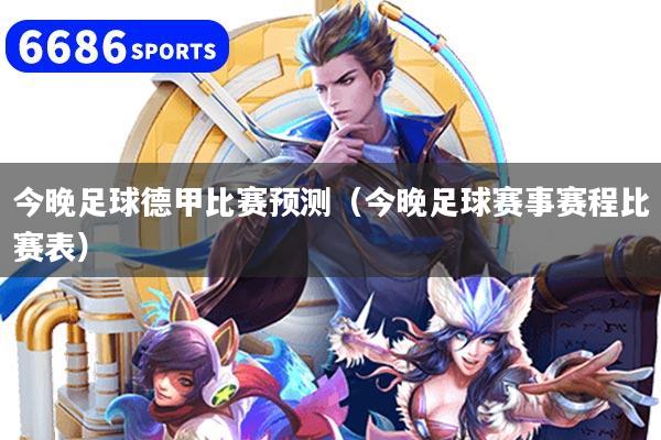今晚足球德甲比赛预测（今晚足球赛事赛程比赛表）