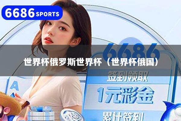 世界杯俄罗斯世界杯（世界杯俄国）