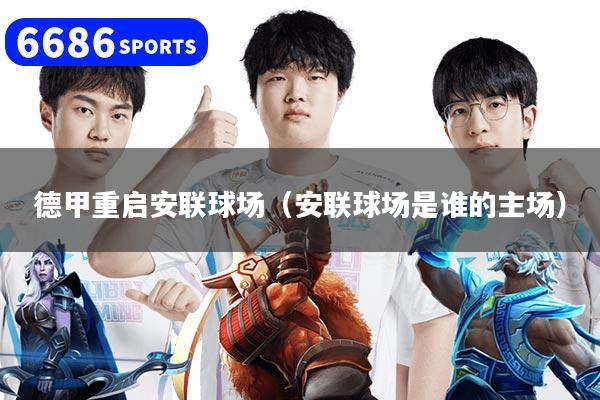 德甲重启安联球场（安联球场是谁的主场）
