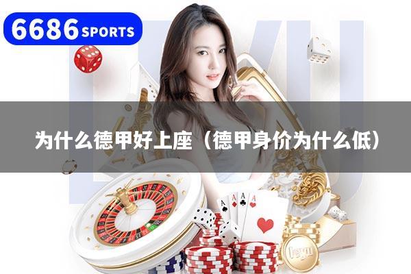 为什么德甲好上座(德甲身价为什么低)