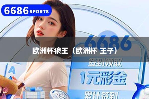 欧洲杯狼王(欧洲杯 王子)