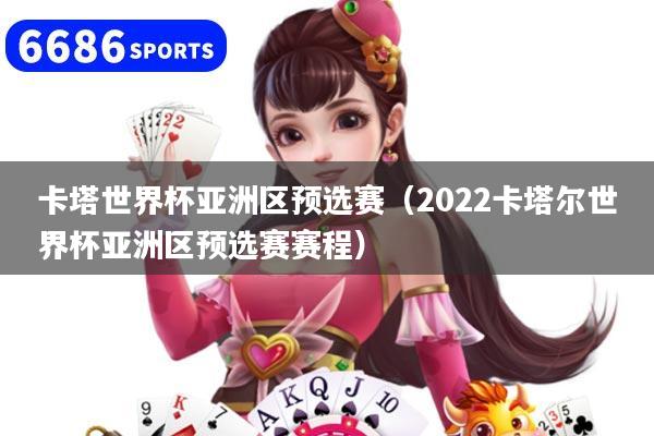 卡塔世界杯亚洲区预选赛(2022卡塔尔世界杯亚洲区预选赛赛程)