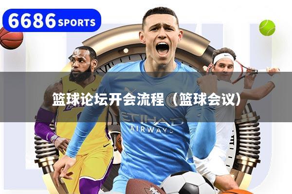 篮球论坛开会流程(篮球会议)