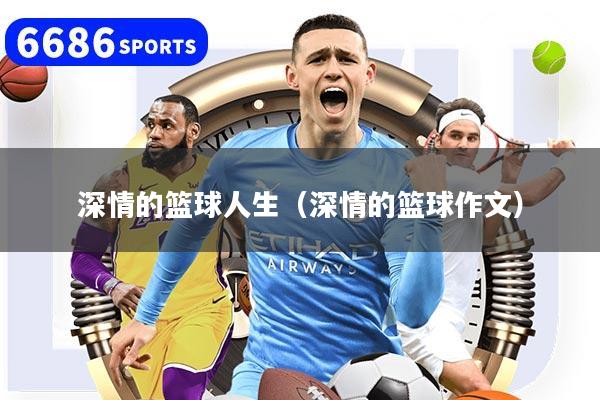 深情的篮球人生（深情的篮球作文）