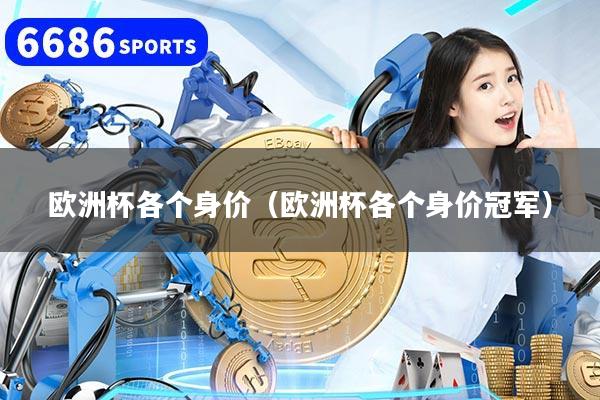欧洲杯各个身价（欧洲杯各个身价冠军）