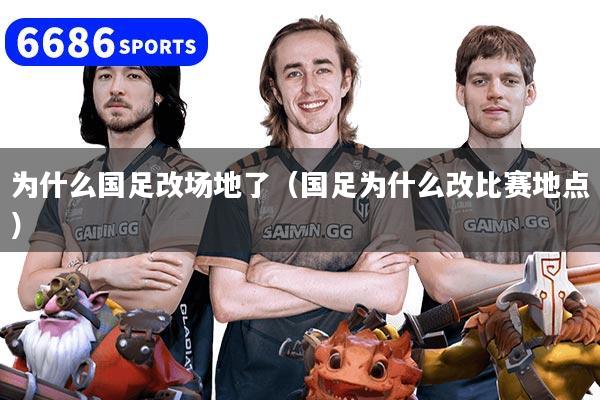 为什么国足改场地了(国足为什么改比赛地点)