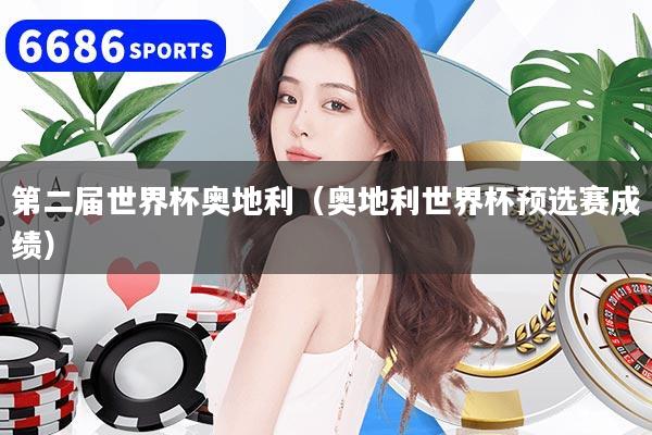 第二届世界杯奥地利（奥地利世界杯预选赛成绩）