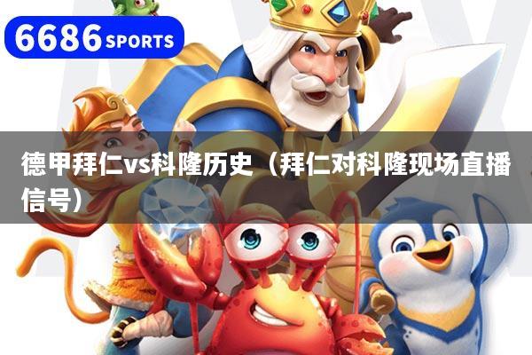 详细阅读:德甲拜仁vs科隆历史(拜仁对科隆现场直播信号) 德甲拜仁vs科隆历史(拜仁对科隆现场直播信号)