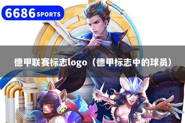 详细阅读:德甲联赛标志logo(德甲标志中的球员) 德甲联赛标志logo(德甲标志中的球员)