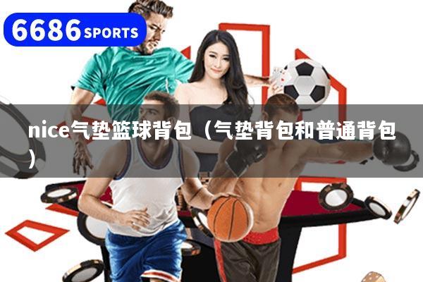 nice气垫篮球背包(气垫背包和普通背包)