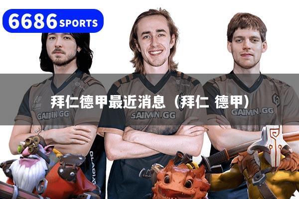 拜仁德甲最近消息(拜仁 德甲)