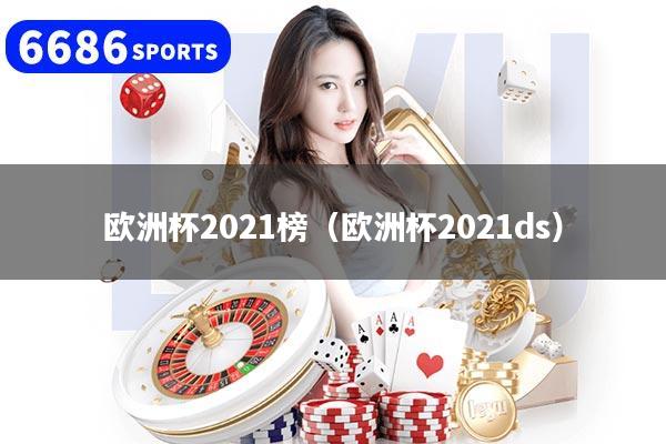 详细阅读:欧洲杯2021榜(欧洲杯2021ds) 欧洲杯2021榜(欧洲杯2021ds)