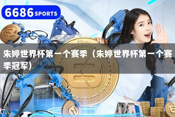 朱婷世界杯第一个赛季(朱婷世界杯第一个赛季冠军)