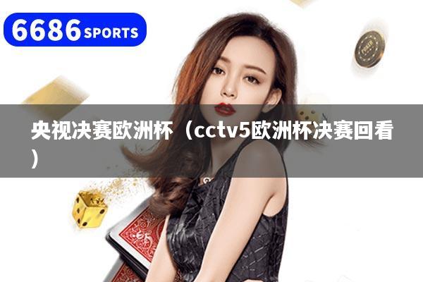 央视决赛欧洲杯(cctv5欧洲杯决赛回看)