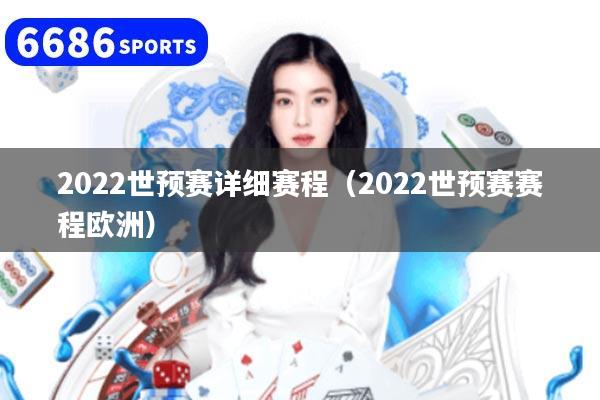 2022世预赛详细赛程（2022世预赛赛程欧洲）