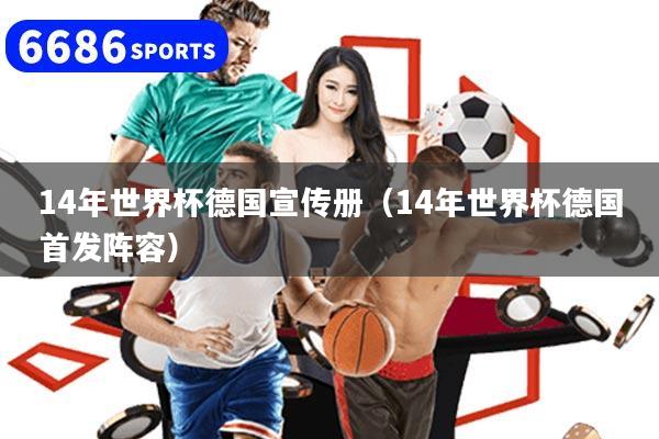14年世界杯德国宣传册（14年世界杯德国首发阵容）