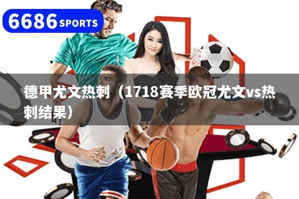德甲尤文热刺（1718赛季欧冠尤文vs热刺结果）