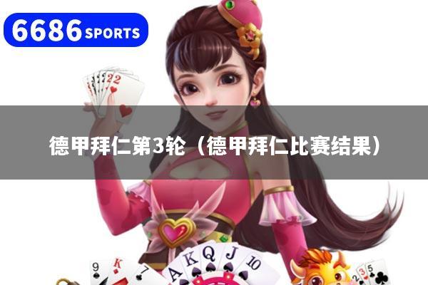 德甲拜仁第3轮（德甲拜仁比赛结果）
