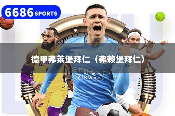 德甲弗莱堡拜仁（弗赖堡拜仁）