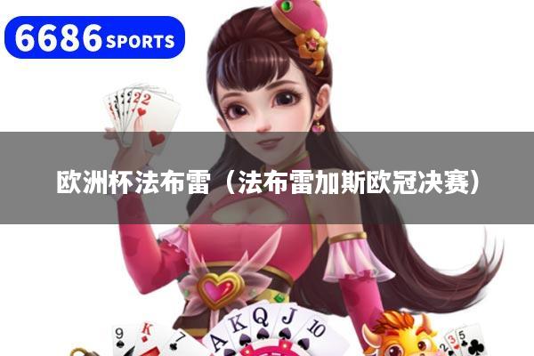 欧洲杯法布雷（法布雷加斯欧冠决赛）