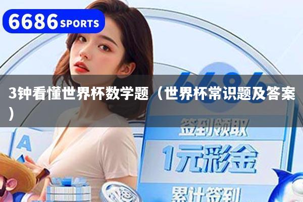3钟看懂世界杯数学题（世界杯常识题及答案）
