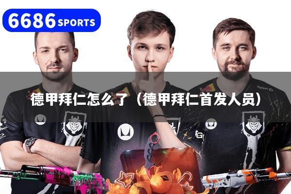 德甲拜仁怎么了（德甲拜仁首发人员）