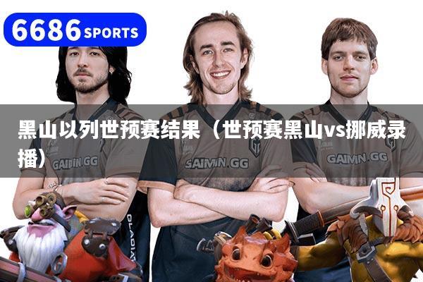 黑山以列世预赛结果（世预赛黑山vs挪威录播）