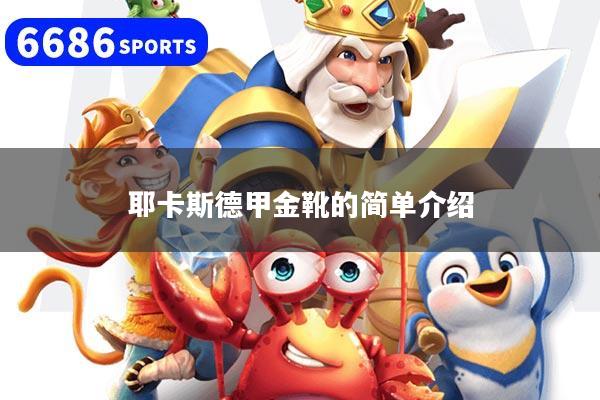耶卡斯德甲金靴的简单介绍