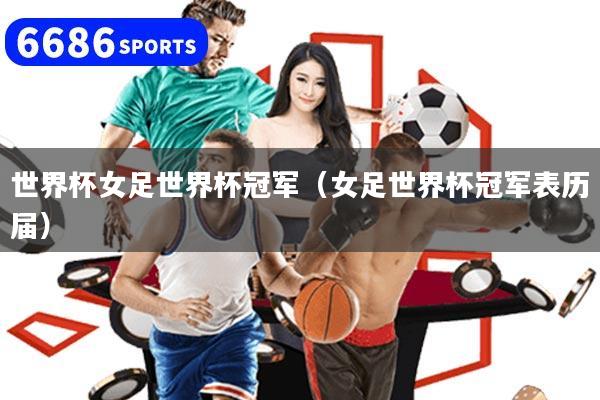 世界杯女足世界杯冠军（女足世界杯冠军表历届）