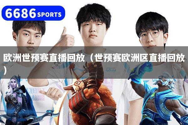欧洲世预赛直播回放（世预赛欧洲区直播回放）