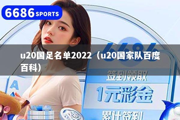 u20国足名单2022（u20国家队百度百科）