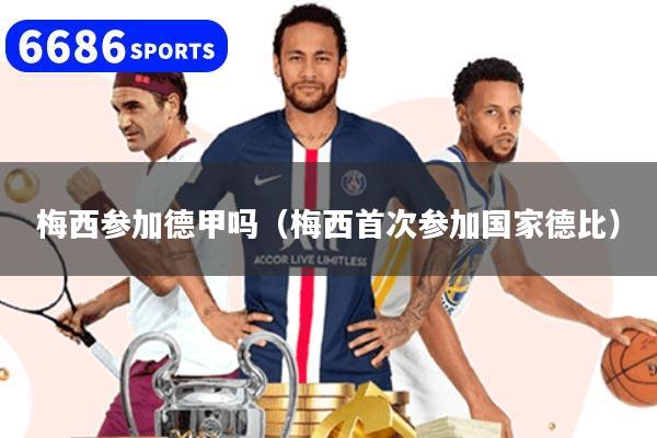 梅西参加德甲吗（梅西首次参加国家德比）