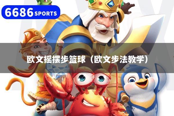 欧文摇摆步篮球（欧文步法教学）