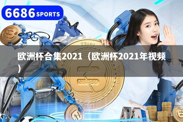 欧洲杯合集2021（欧洲杯2021年视频）