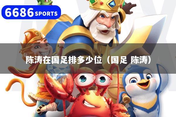 陈涛在国足排多少位（国足 陈涛）